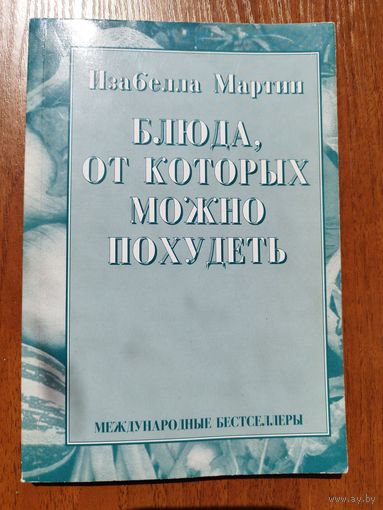 И. Мартин. Блюда, от которых можно похудеть