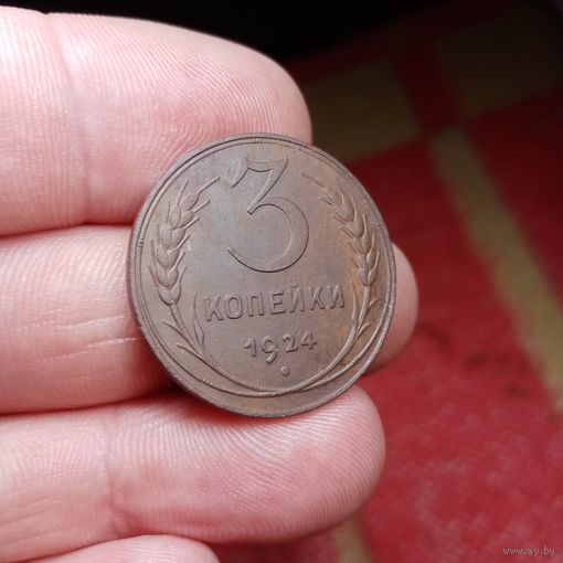 3 КОПЕЙКИ 1924 СМОТРИТЕ ДРУГИЕ МОИ ЛОТЫ!