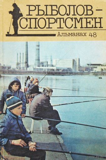 Рыболов - спортсмен . Альманах 48. 1988.