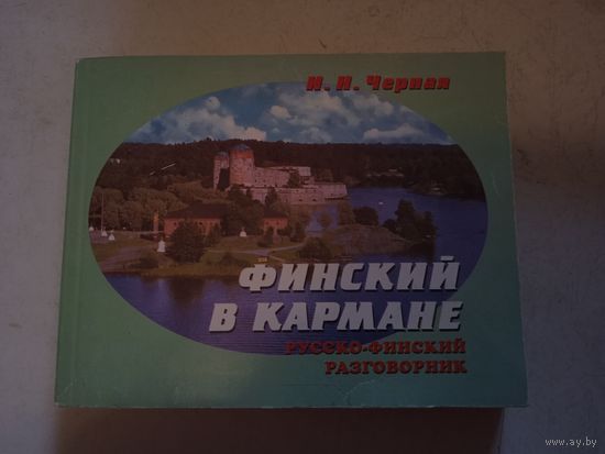 Финский в кармане.Русско-финский разговорник