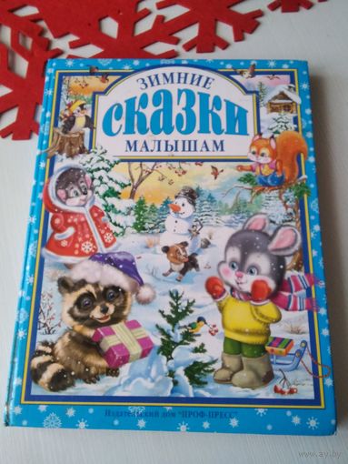 Зимние сказки малышам. /70