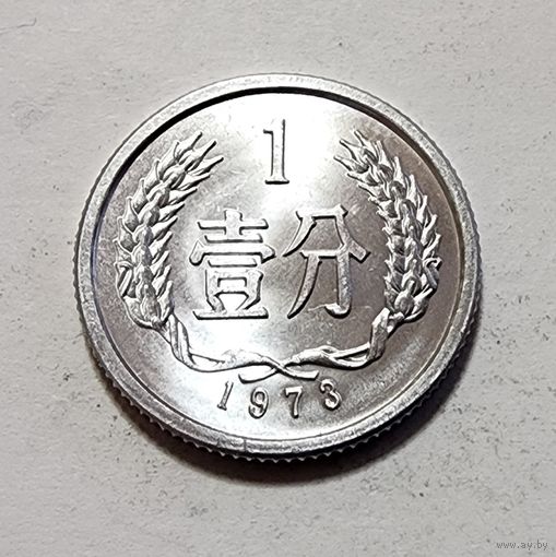Китай 1 фэнь, 1973