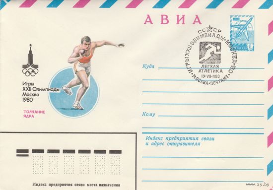 СССР 1980 МХК со СГ Игры XXII Олимпиады Легкая атлетика (к2)
