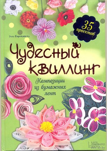Чудесный квиллинг. 35 проектов. Элли Бартковски