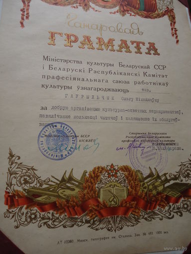 Почетная грамота СССР . Автограф министр культуры Киселев