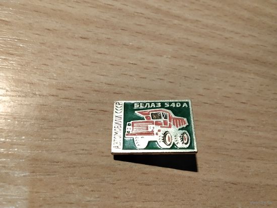 БелАз 540А