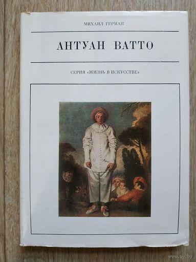 Михаил Герман "Антуан Ватто" (серия "Жизнь в искусстве")