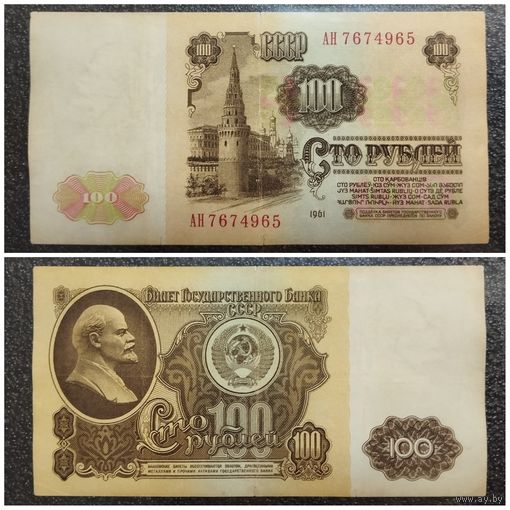 100 рублей СССР 1961 г. серия АН