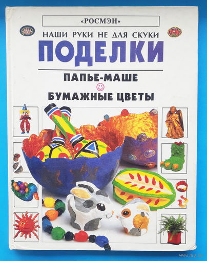 Поделки папье-маше. Бумажные цветы. Рэй Гибсон