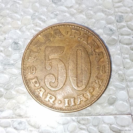 50 пара 1978 года Югославия. Социалистическая Югославия. Родная патина! Единственная на аукционе!