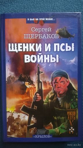 Сергей Щербаков. Щенки и псы войны