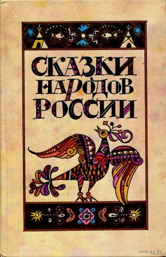 "Сказки народов России"