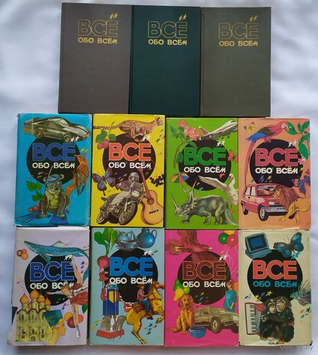 ВСЁ ОБО ВСЁМ - ЭНЦИКЛОПЕДИЯ (1-9 тт)