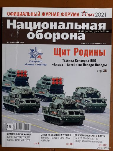 Журнал "Национальная оборона".