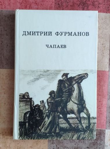Дмитрий Фурманов Чапаев