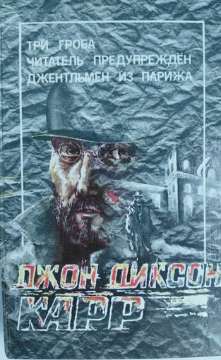 Джон Диксон Карр. Три гроба. Читатель предупреждён. Джентльмен из Парижа. СП СВЕНАС. Киев. 1993. 432 стр.