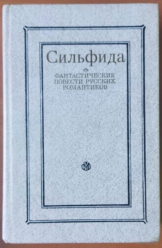 СИЛЬФИДА.  ОТЛИЧНЫЙ СБОРНИК ФАНТАСТИЧЕСКИХ ПОВЕСТЕЙ.  СМ. СОДЕРЖАНИЕ!