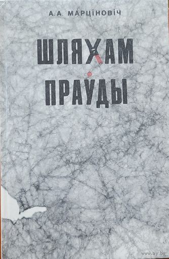 Шляхам праўды Марціновіч Марцiновiч