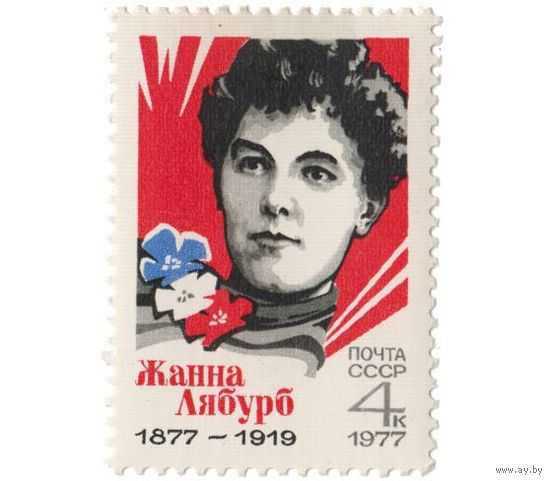 Марка СССР 1977 год. 4681. 100 лет со дня рождения Жанны Лябурб