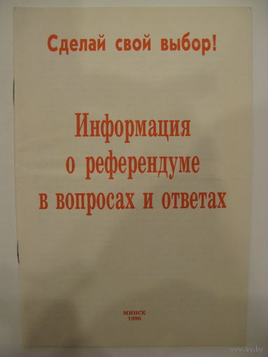 Информация о референдуме в вопросах и ответах.