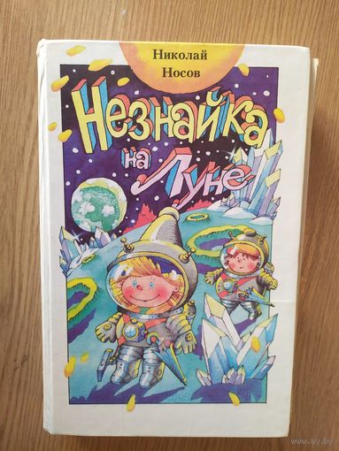 Носов. Незнайка на луне.\014