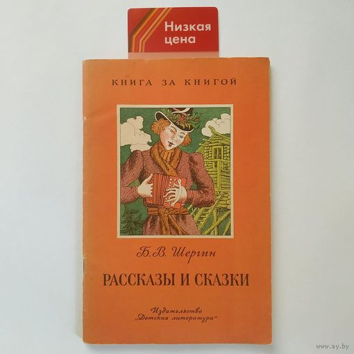 РАСПРОДАЖА!!! Б.В. Шергин - Рассказы и сказки