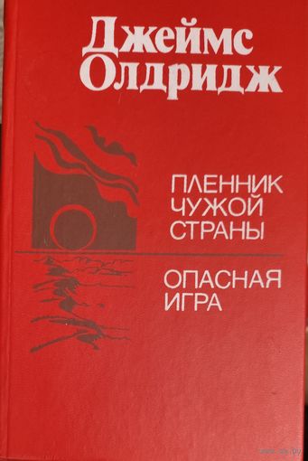 Джеймс Олдридж. Пленник чужой страны. Опасная игра. КНИГА-ПОДАРОК ДЛЯ ЛЮБОГО ЖЕЛАЮЩЕГО, КУПИВШЕГО У МЕНЯ 5 ЛОТОВ