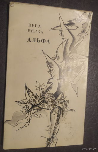 Вера Вярба зборнік вершаў "Альфа", Мінск, 1978, мастак Арлен Кашкурэвіч