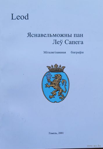 Яснавельможны пан Леў Сапега