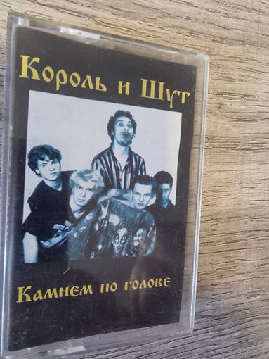 Аудиокассета Король и Шут