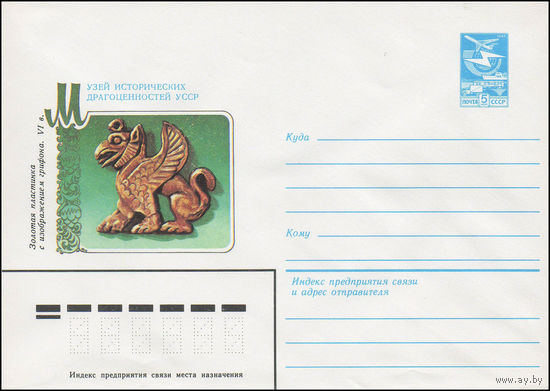 Художественный маркированный конверт СССР N 83-431 (27.09.1983) Музей исторических драгоценностей УССР  Золотая пластинка с изображением грифона. VI в.