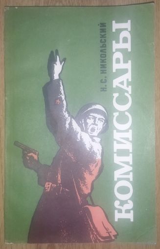 КОМИССАРЫ.