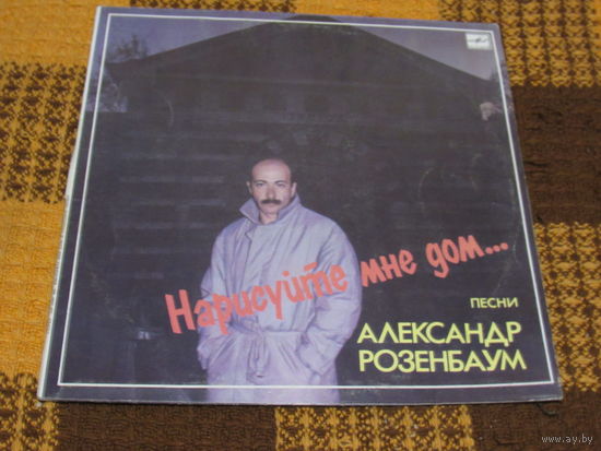 А.Розенбаум. Нарисуйте мне дом...