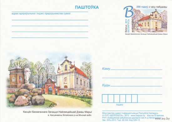 Беларусь 2013 ПК с ОМ 250 лет со времени постройки костела Непорочного Зачатия Пресвятой Девы Марии в д. Костеневичи Вилейского р-на Минской обл. (к5)