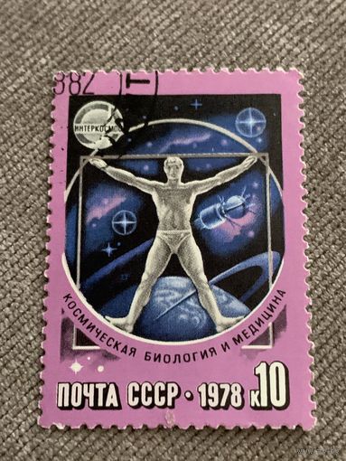 СССР 1978. Космическая биология и медицина. Марка из серии