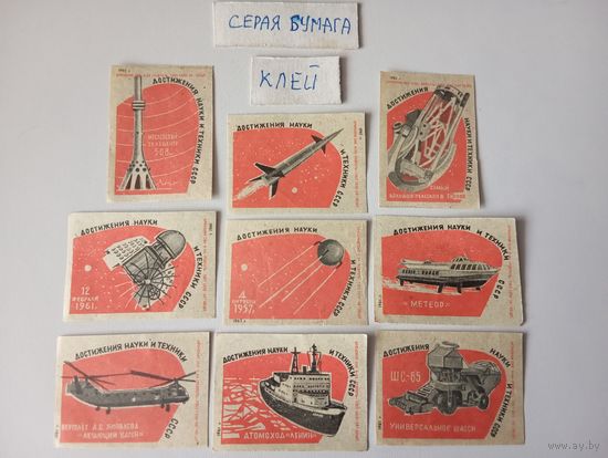 Спичечные этикетки ф.Ревпуть. Достижения науки и техники СССР. 1961 год