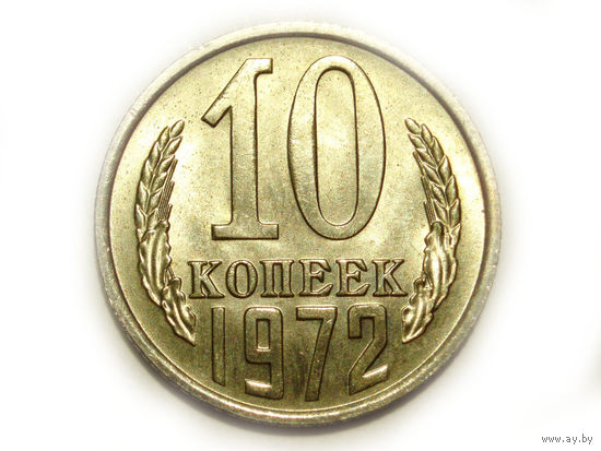 10 копеек 1972 UNC Супер! Редкая в сохране.