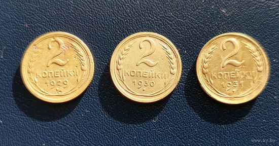 (3 шт) 2 копейки 1929, 1930, 1931 Брак,нарушение соосности сторон.