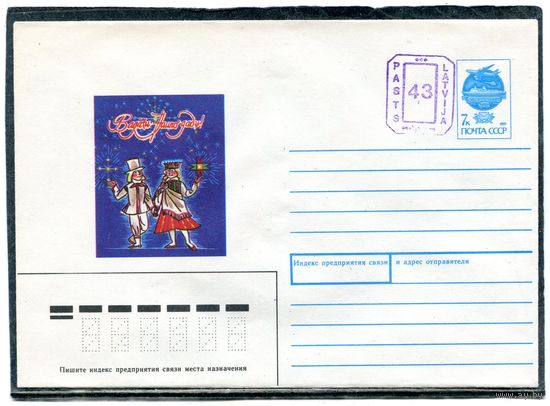 СССР 1991. ХМК. Конверт. Богатство в Новом году. Латвия. Провизорий