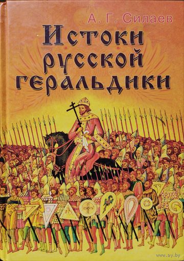 Истоки русской геральдики