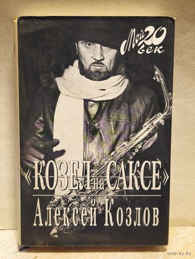 Козлов Алексей - Козел на саксе