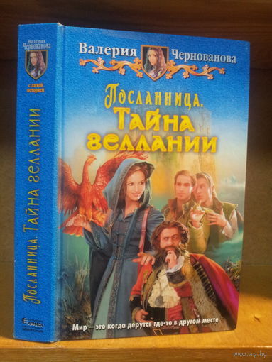 Чернованова В. "Посланница: "Тайна Геллании" Серия "Юмористическая фэнтези"