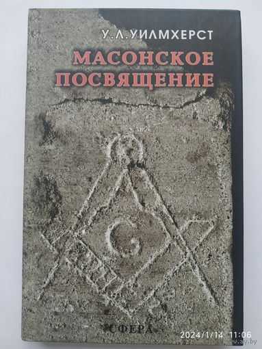 Масонское посвящение. Сборник / Уилмхерст У. Л.