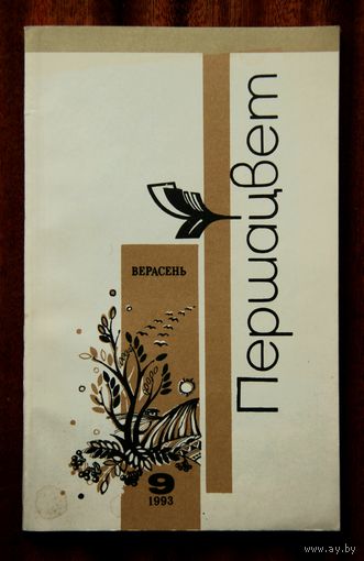 Першацвет (верасень, 1993)