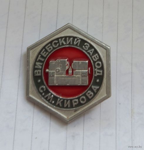 Предприятия Витебска.Завод имени Кирова