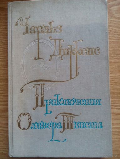 Приключения Оливера Твиста . Жанр. Чарльз Диккенс. Москва 1976