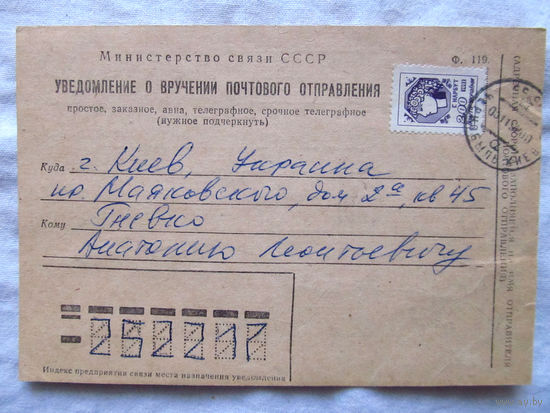 25-34 БК Карточка Уведомление о вручении почтового отправления Минсвязи СССР Марка Украина 1992 Штамп Чернобыль Прошла почту Ноябрь 1992