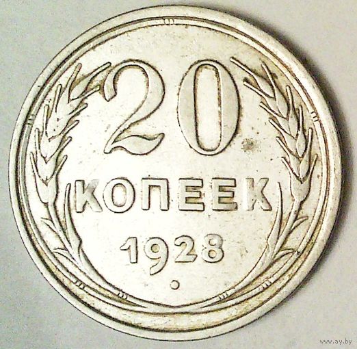РАСПРОДАЖА!!! - СССР 20 копеек 1928 год  (серебро)