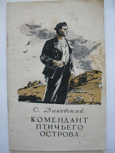 Комендант птичьего острова. С.Диковский. 1955 г.