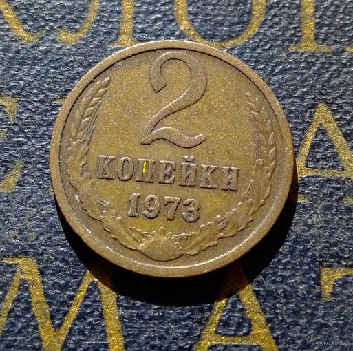 2 копейки 1973 СССР #40